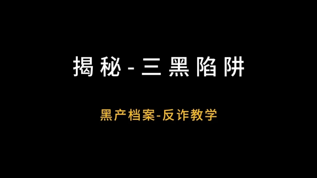 紧急避坑！揭秘暗黑产业链：如何让一个无辜的人锒铛入狱？黑产灰产
