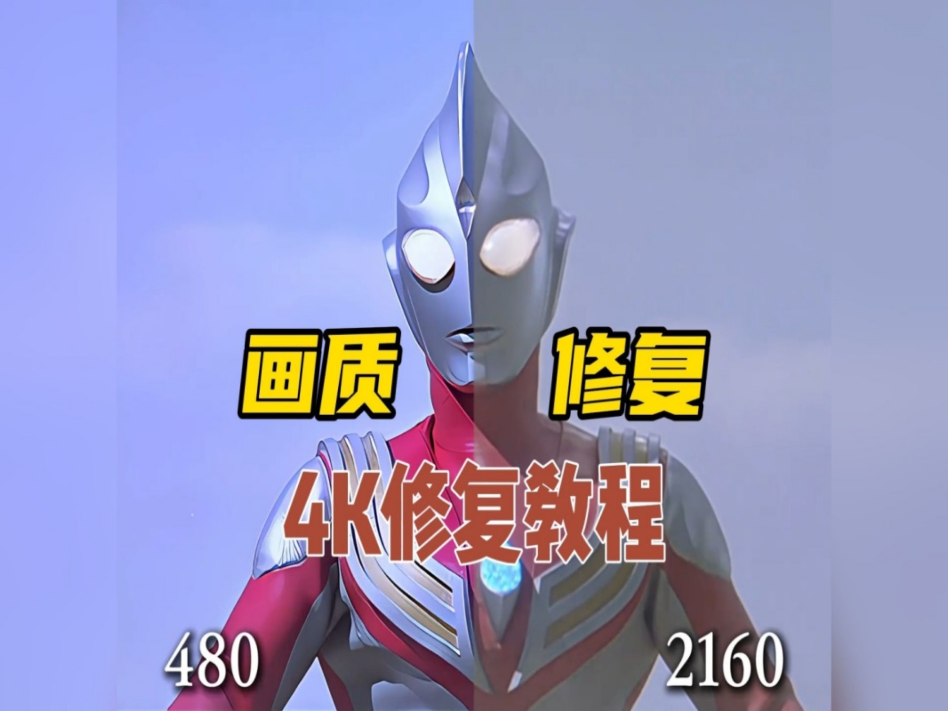 【画质修复】老视频画质修复完整教程，最高可修复至8K！1秒即可