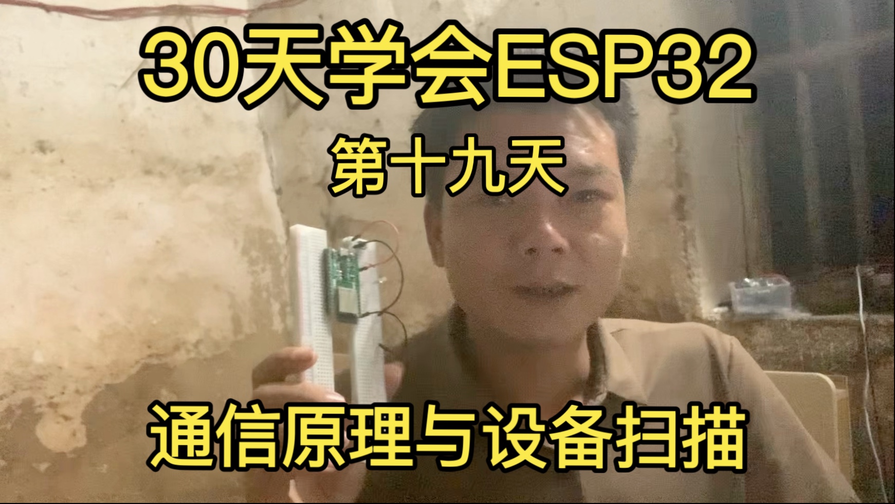 【30天学会ESP32】第十九天通信原理与设备总线扫描