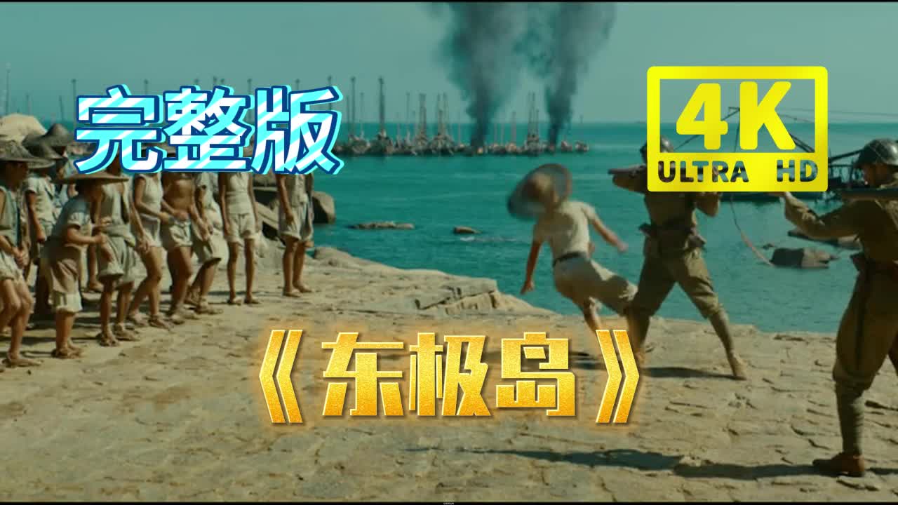 完@整版《东极岛》免费~播放