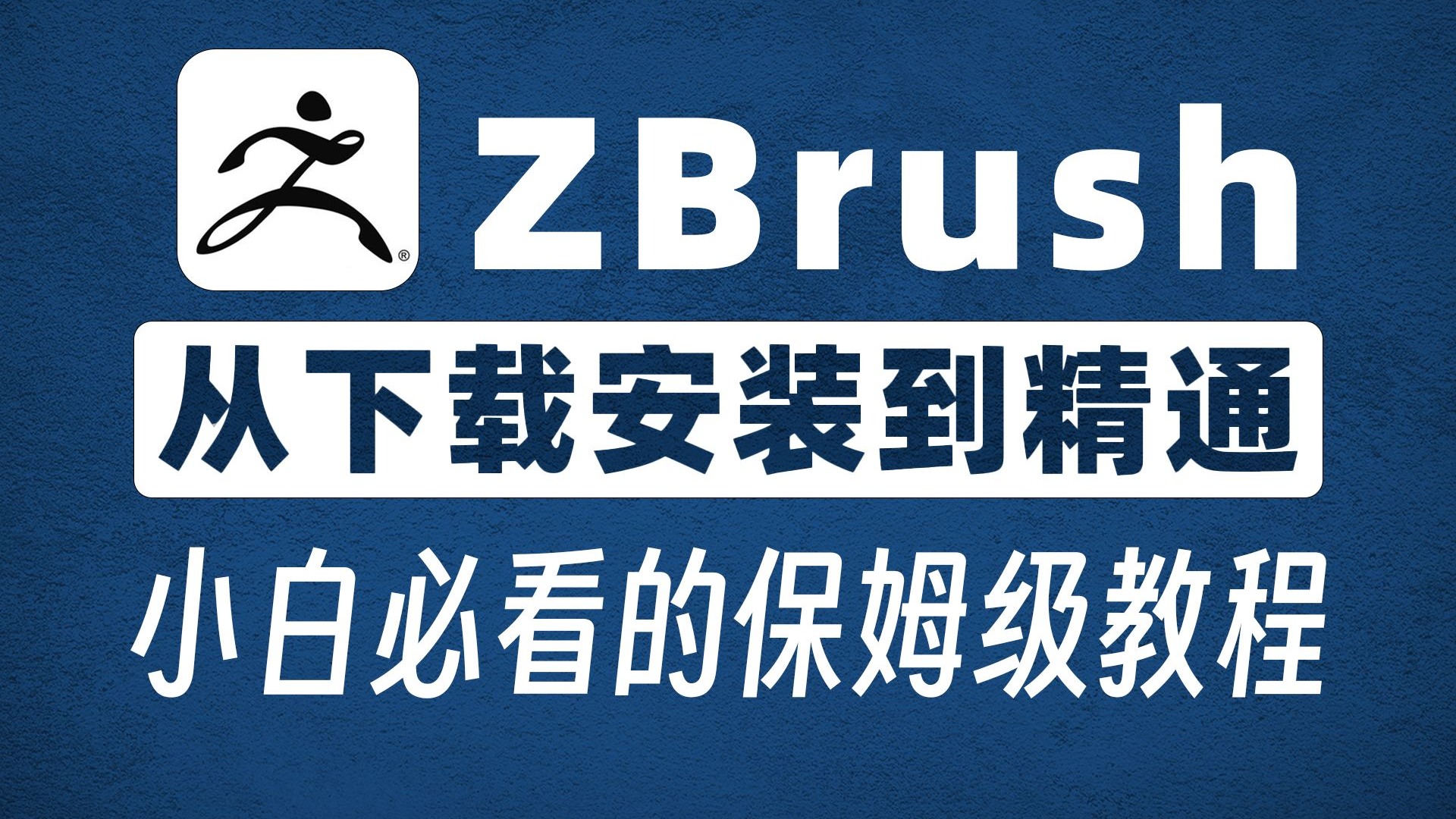 【B站强推】2025最系统的ZBrush教程，全网最详细ZBrush新手教