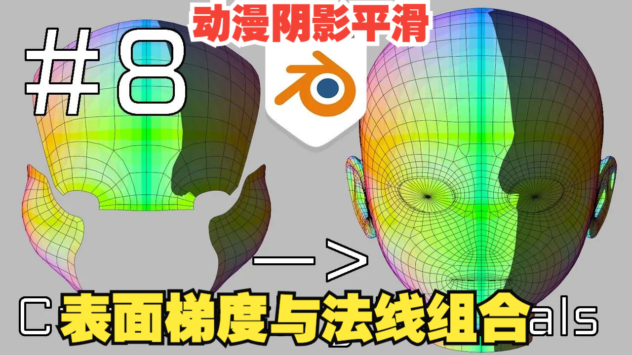 Blender自定义法线 - 第8章：表面梯度与法线组合技术!