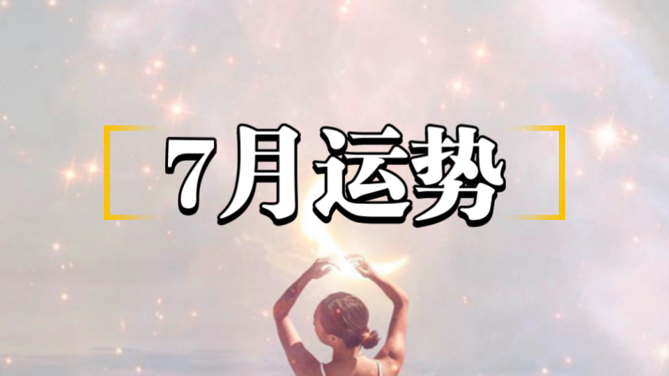 大众占卜 | 7月运势