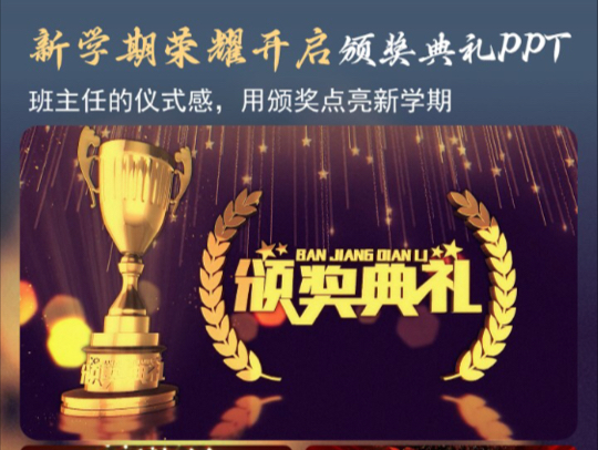 新学期荣耀开启班主任的仪式感！颁奖典礼PPT
