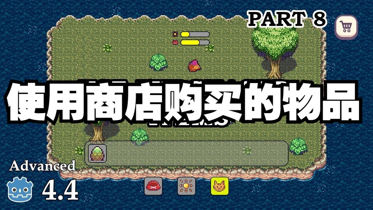 如何在 Godot 2D 里使用商店购买的物品_电子宠物系列08【无