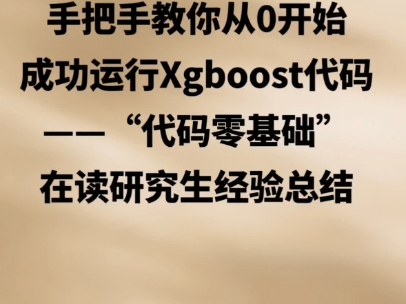 手把手教你从0开始成功实现Xgboost代码运行——“代码零基础