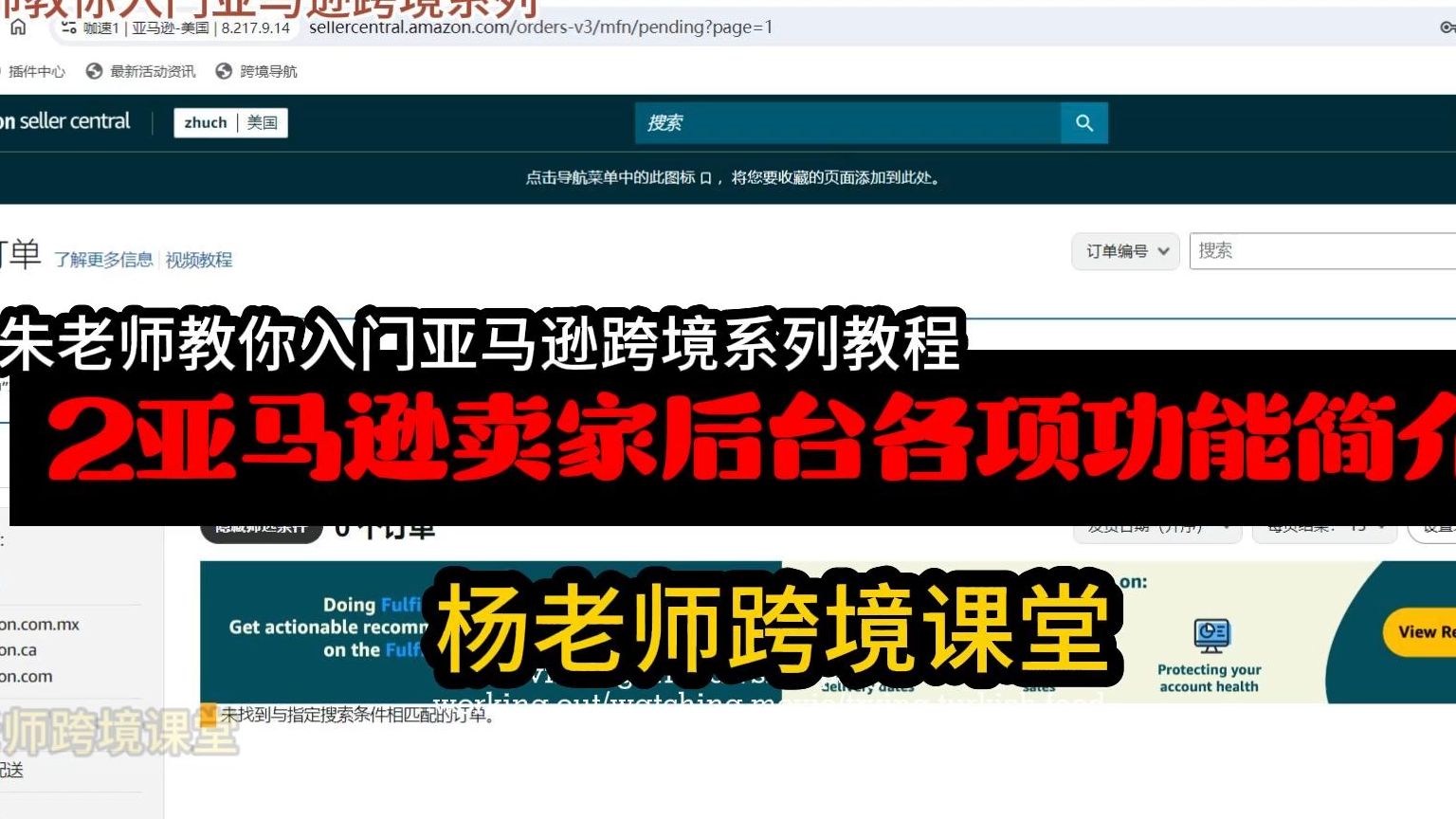 【杨老师跨境课堂】2亚马逊卖家后台各项功能简介【朱老师教