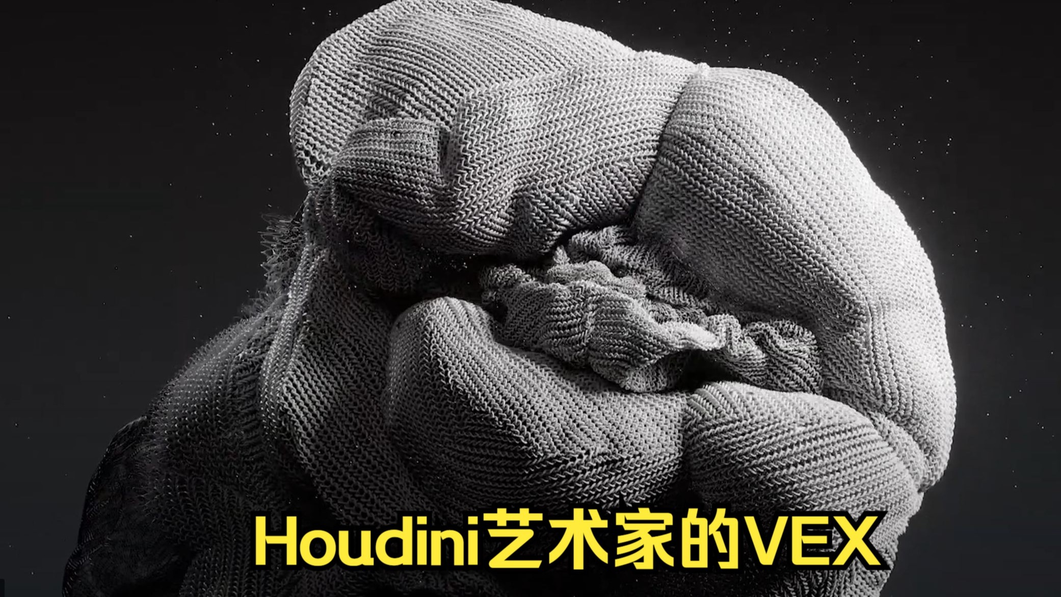 【国语精翻】适用于Houdini艺术家的VEX 拳头-上