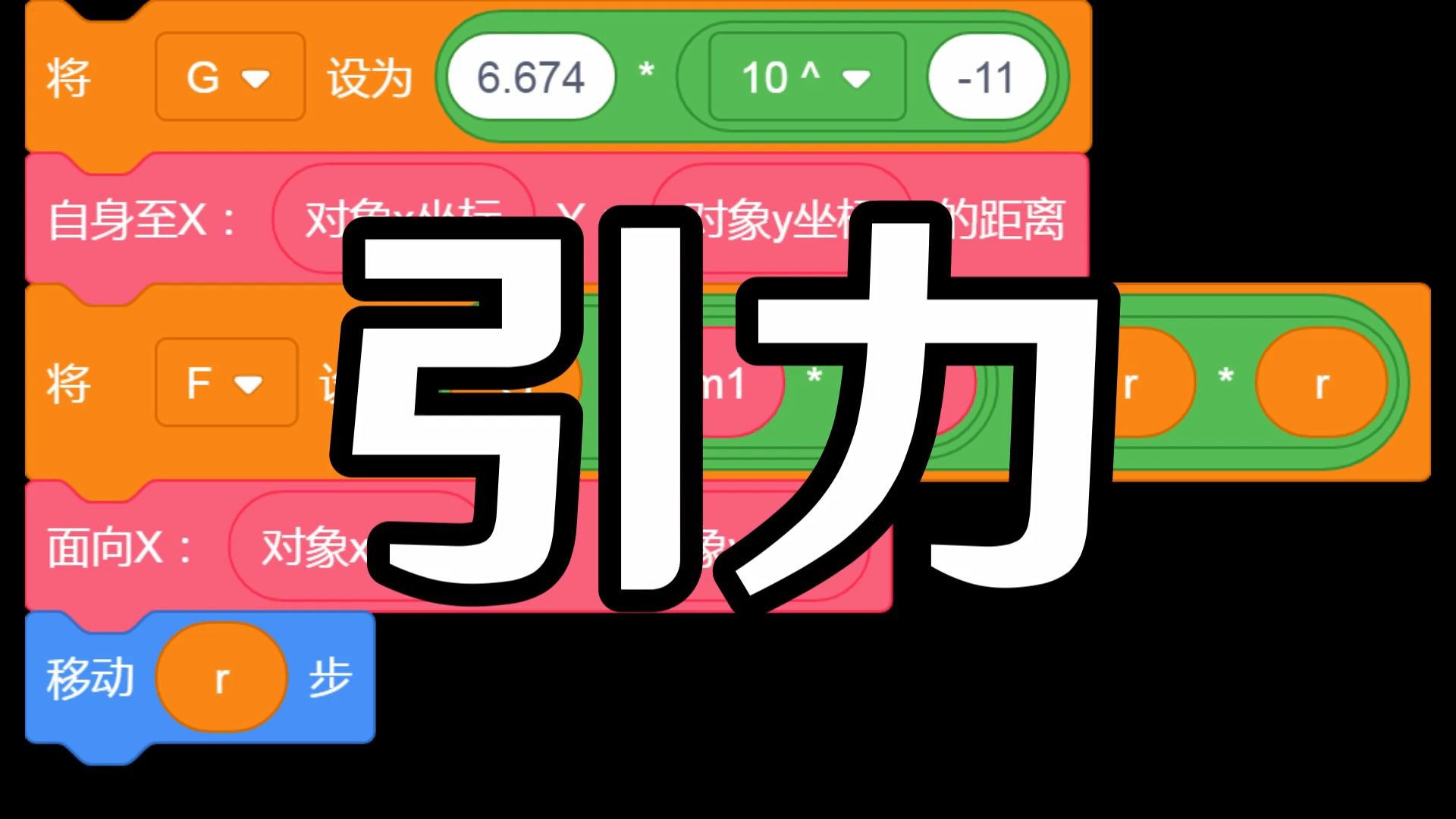 【sc小技巧20】引力，现在，是大物理时代！（看简介）