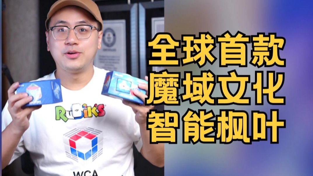 全球首款枫叶魔方开箱 来自于魔域文化！