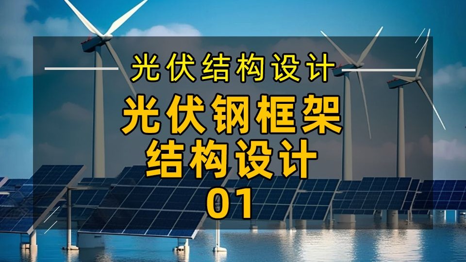 光伏结构设计知识：光伏钢框架结构设计01