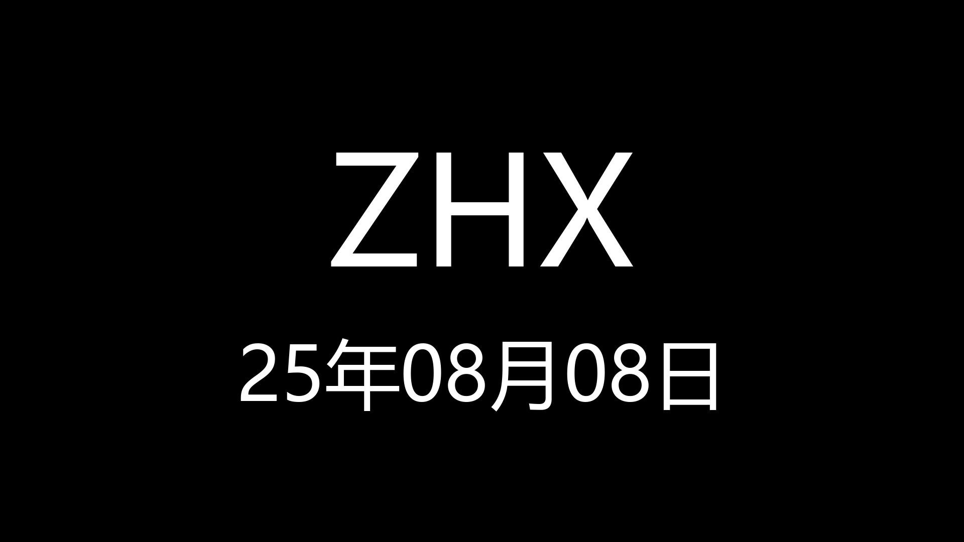 【ZHX】25年08月08日22时56分