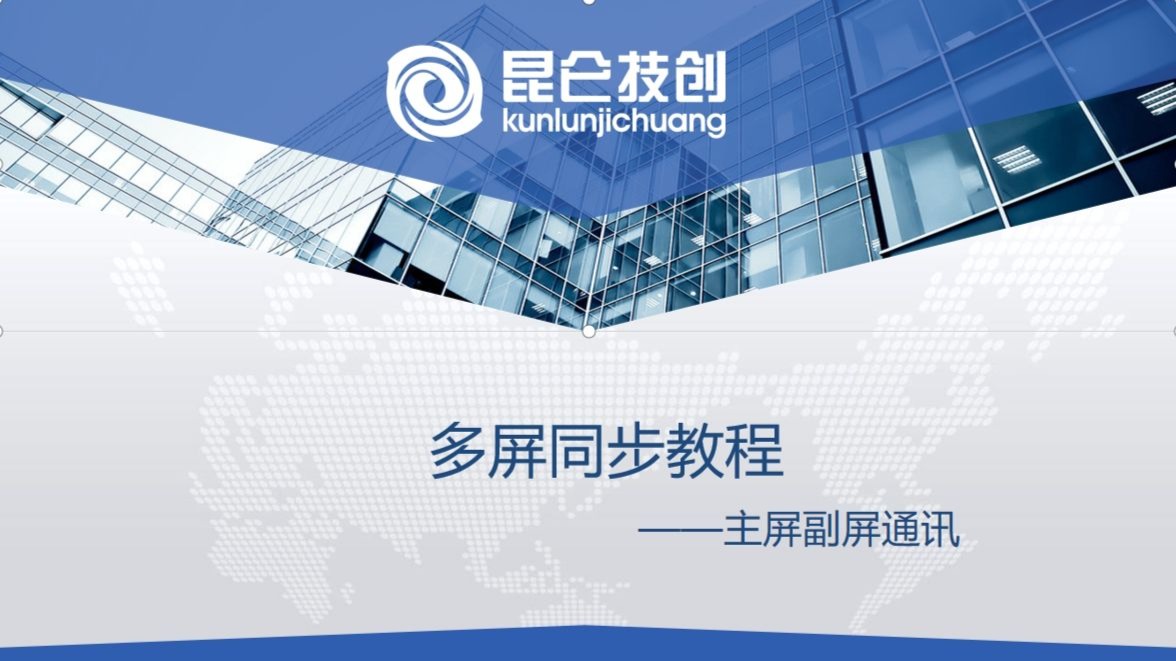 昆仑通态主副屏教程