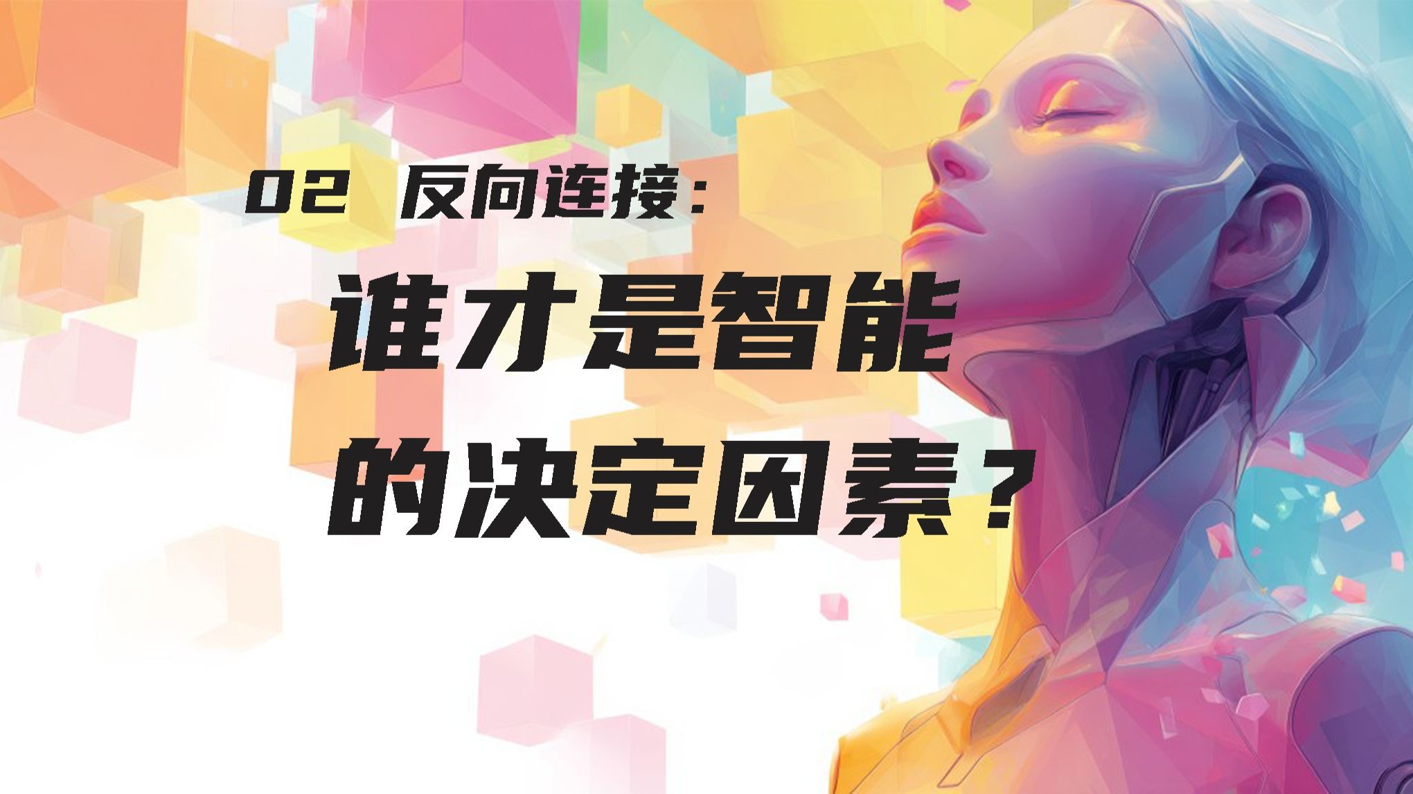第二集 反向连接 谁才是智能的决定因素？