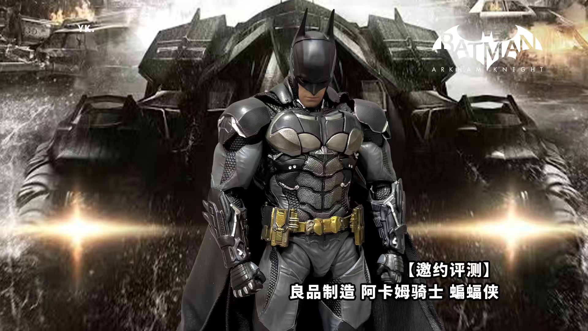 【邀约评测】良品制造 阿卡姆骑士 蝙蝠侠