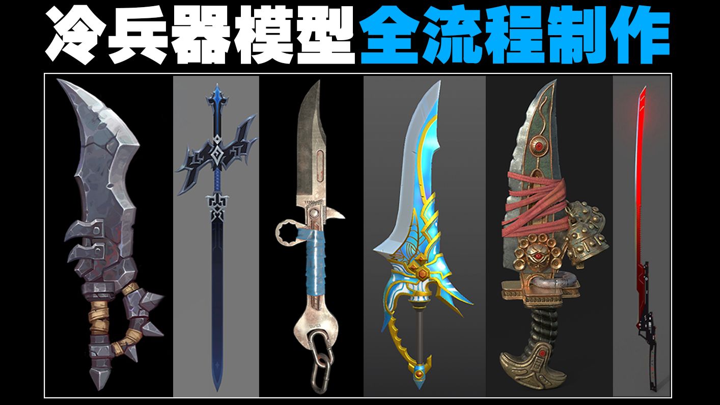 【次世代pbr全流程】】真正的pbr全流程，低模搭建、高模布线、