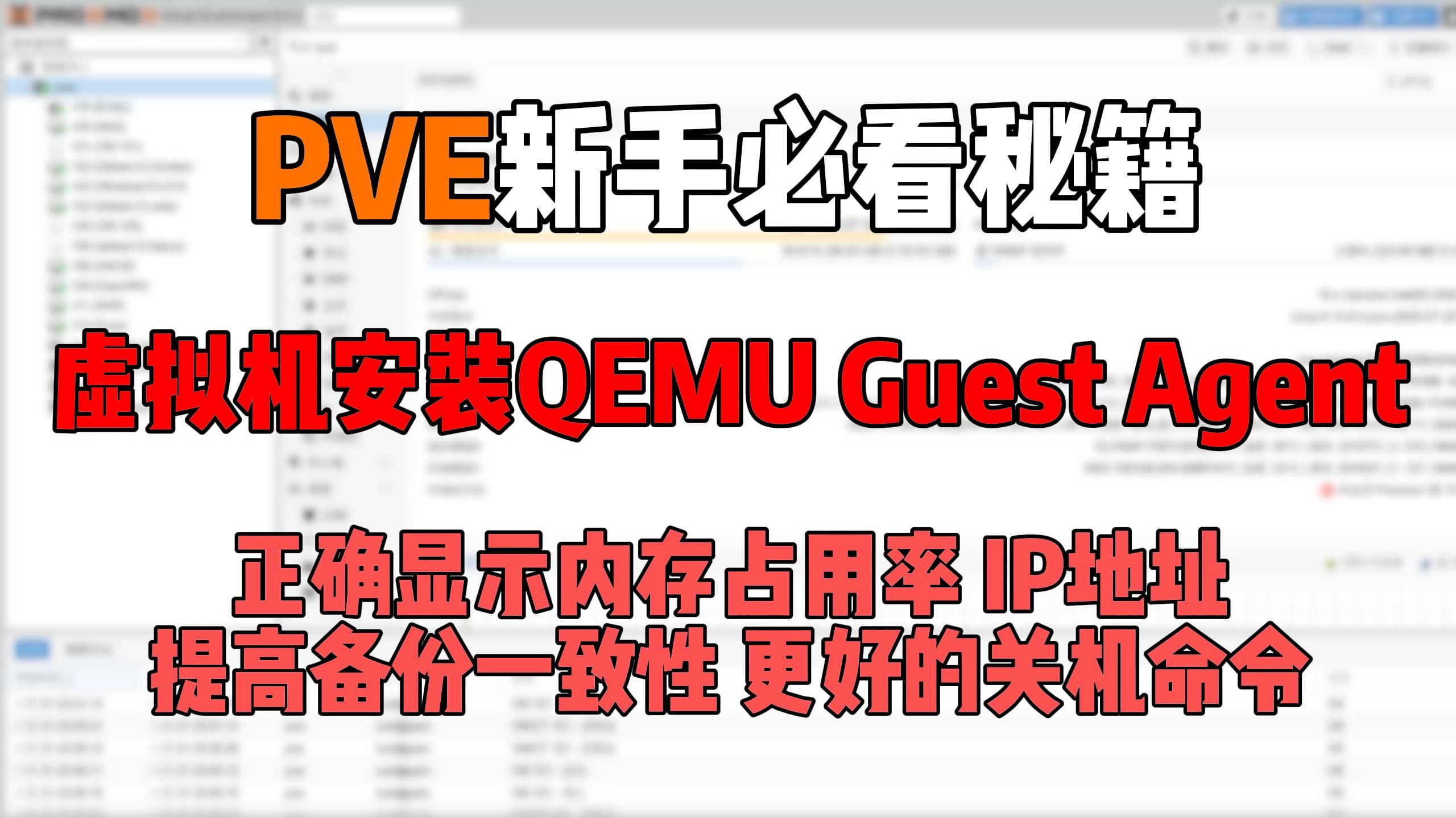 PVE虚拟机必装工具：QEMU Guest Agent | 解决内存显示、IP获取