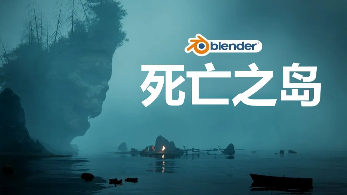 Blender场景搭建教程：死亡之岛