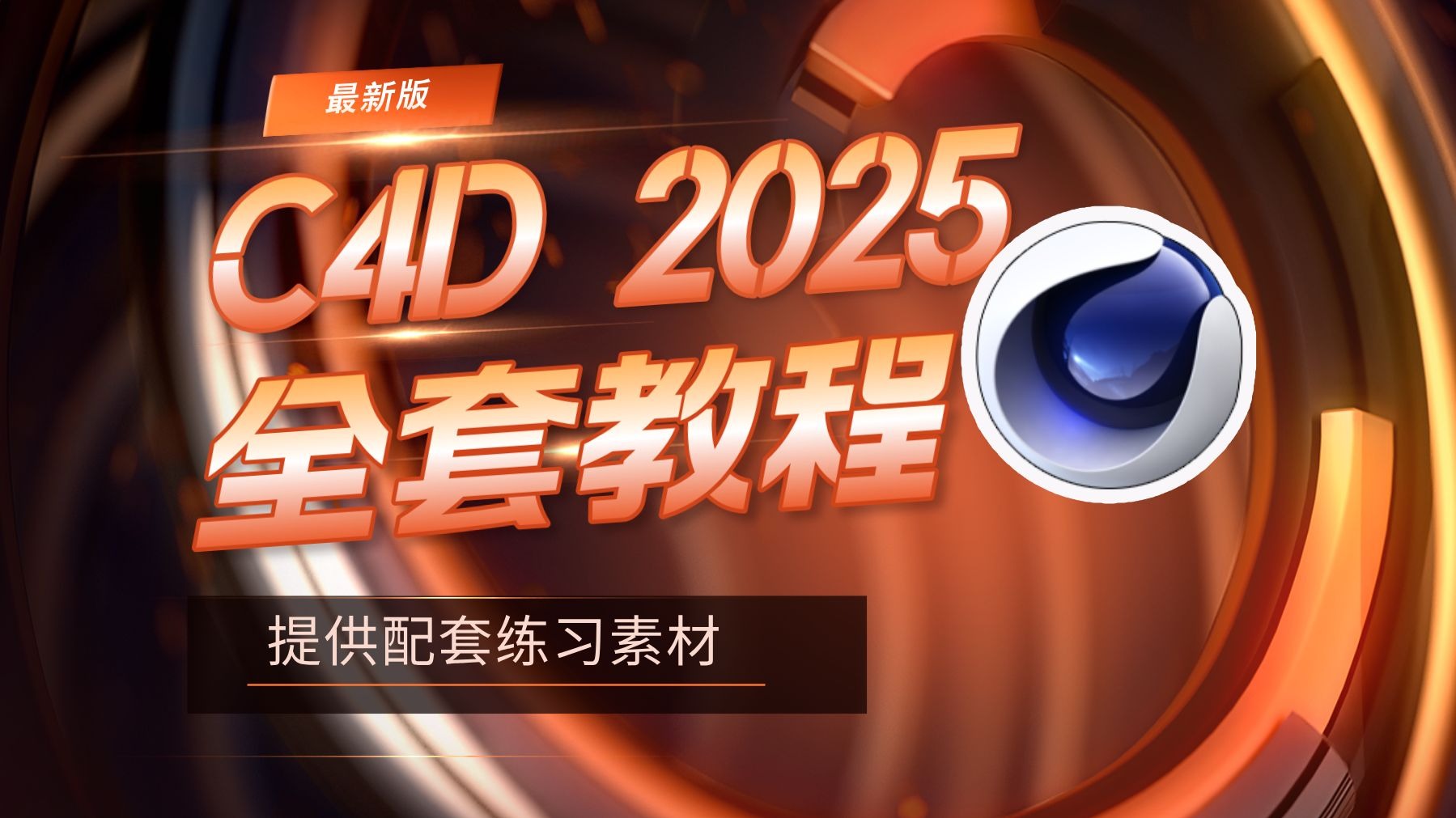【C4D教程】C4D基础入门教程全套2025版，涵盖C4D建模动画、oc
