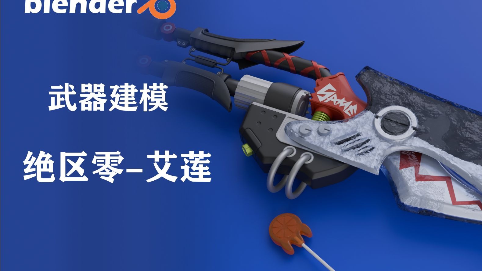 blender武器基础建模【绝区零-艾莲-武器】