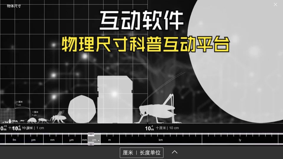 互动软件：物理尺寸单位科普互动平台
