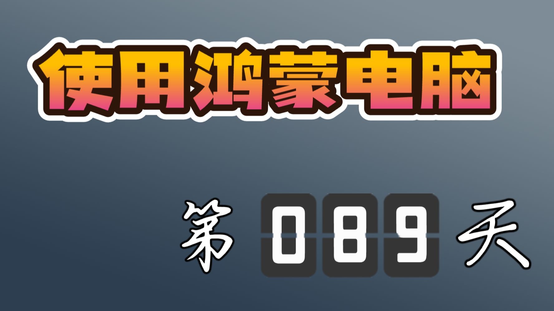 【朝闻】使用鸿蒙电脑第89天-又有新补丁更新了没啥大变动（烦
