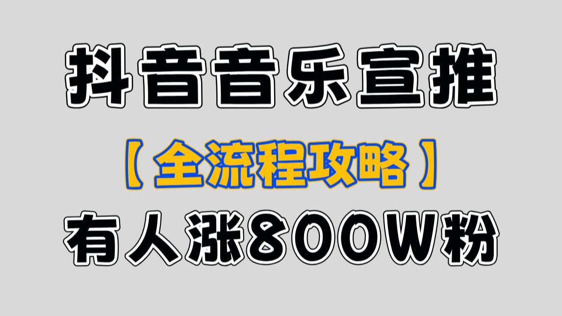 抖音音乐宣推项目，有人疯狂圈粉800W➕！【全流程攻略】