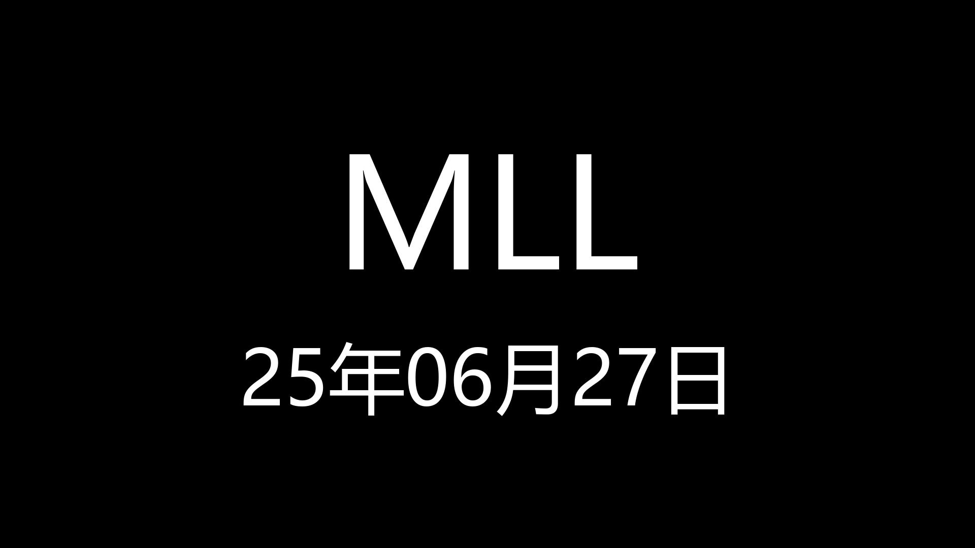 【MLL】25年06月27日20时42分