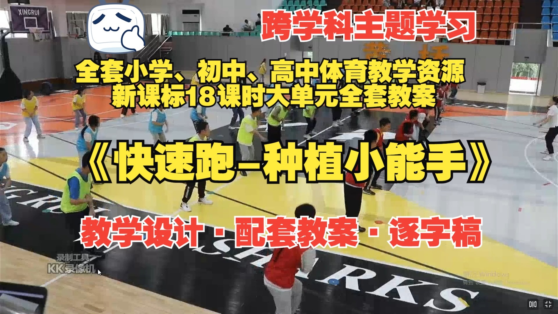 一等奖 《跨学科主题学习 快速跑-种植小能手》（教学设计·配