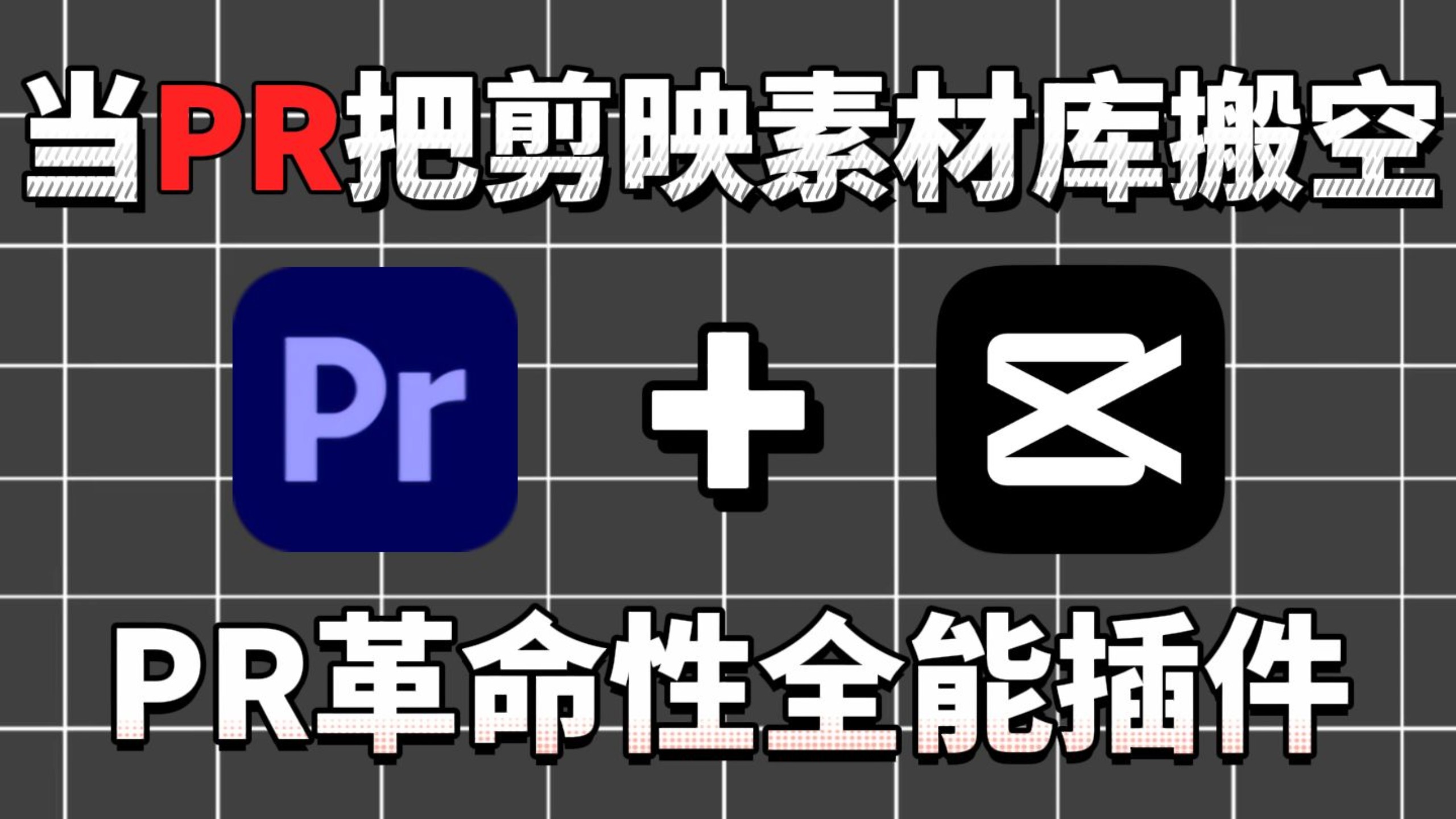 【PR插件】一个插件就把剪映的功能搬到PR里！各种素材模板全集