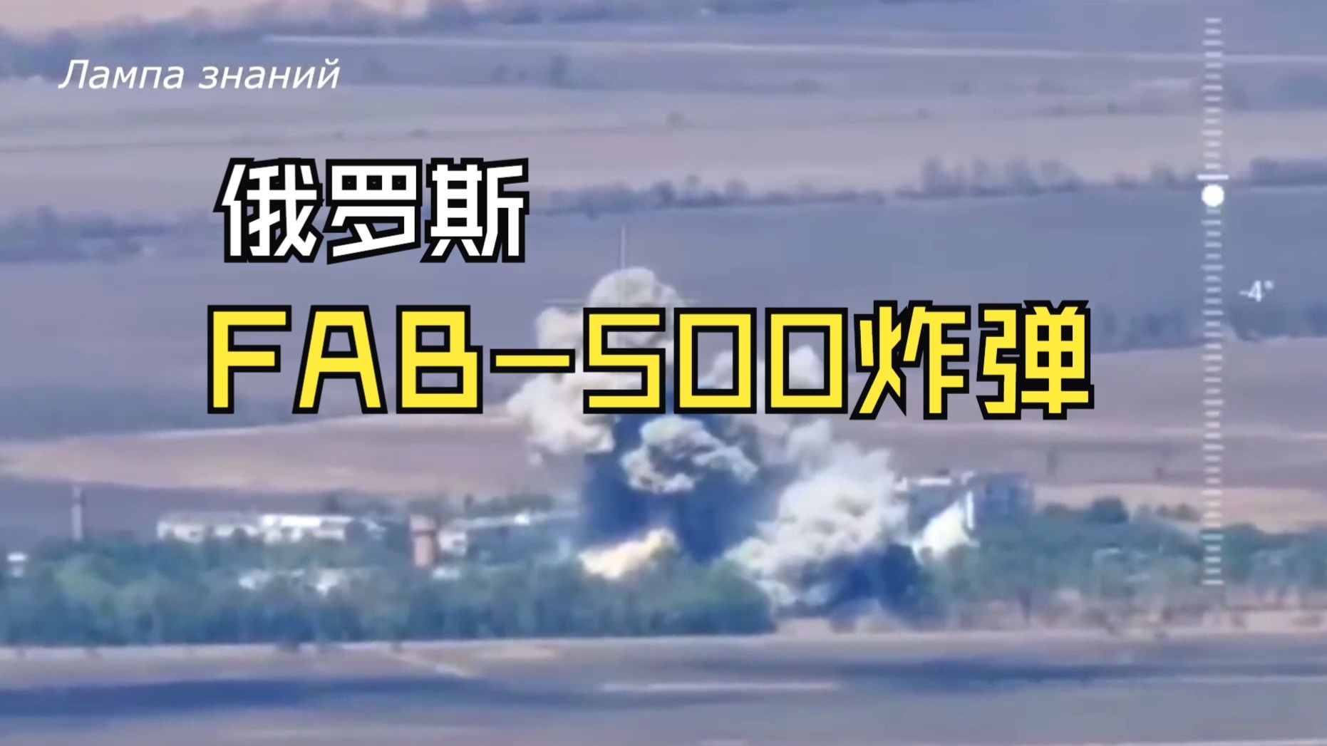 俄罗斯SU-34投掷FAB-500滑翔制导炸弹