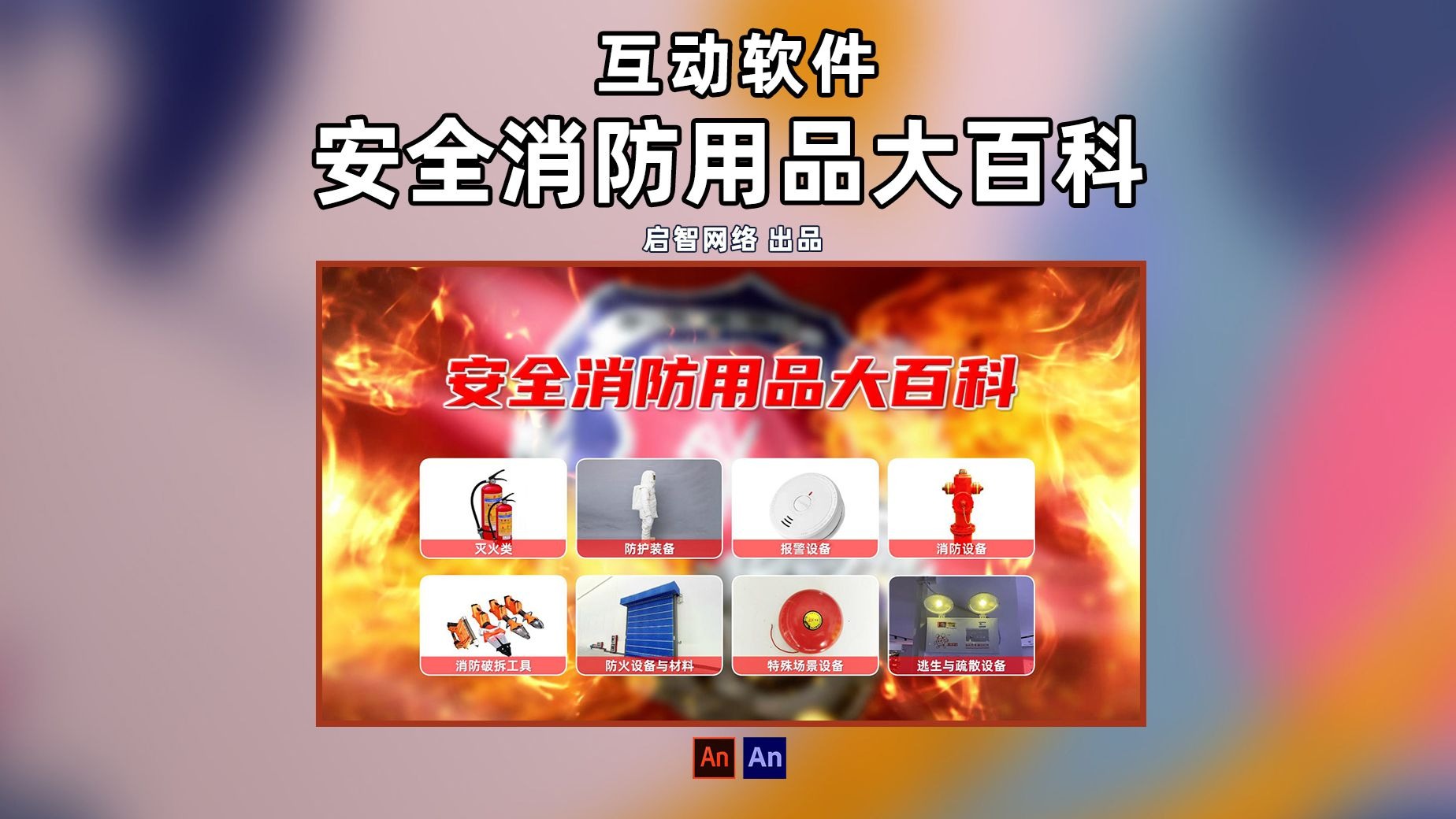 互动软件：安全消防用品大百科