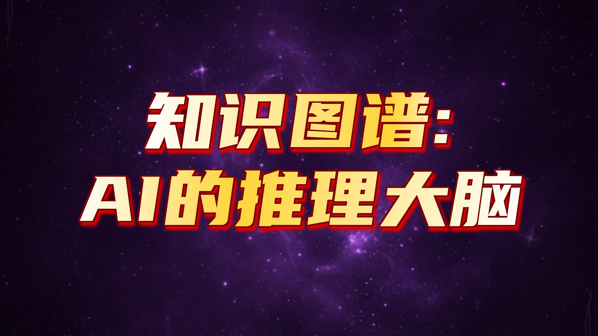 LLM大模型RAG知识库和知识图谱的对比