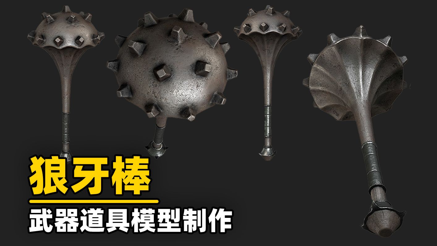 【Maya建模】10分钟教会你做一柄狼牙棒，maya零基础布线教程，ma