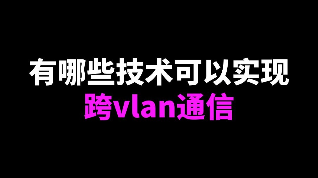 有哪些技术可以实现跨vlan通信？