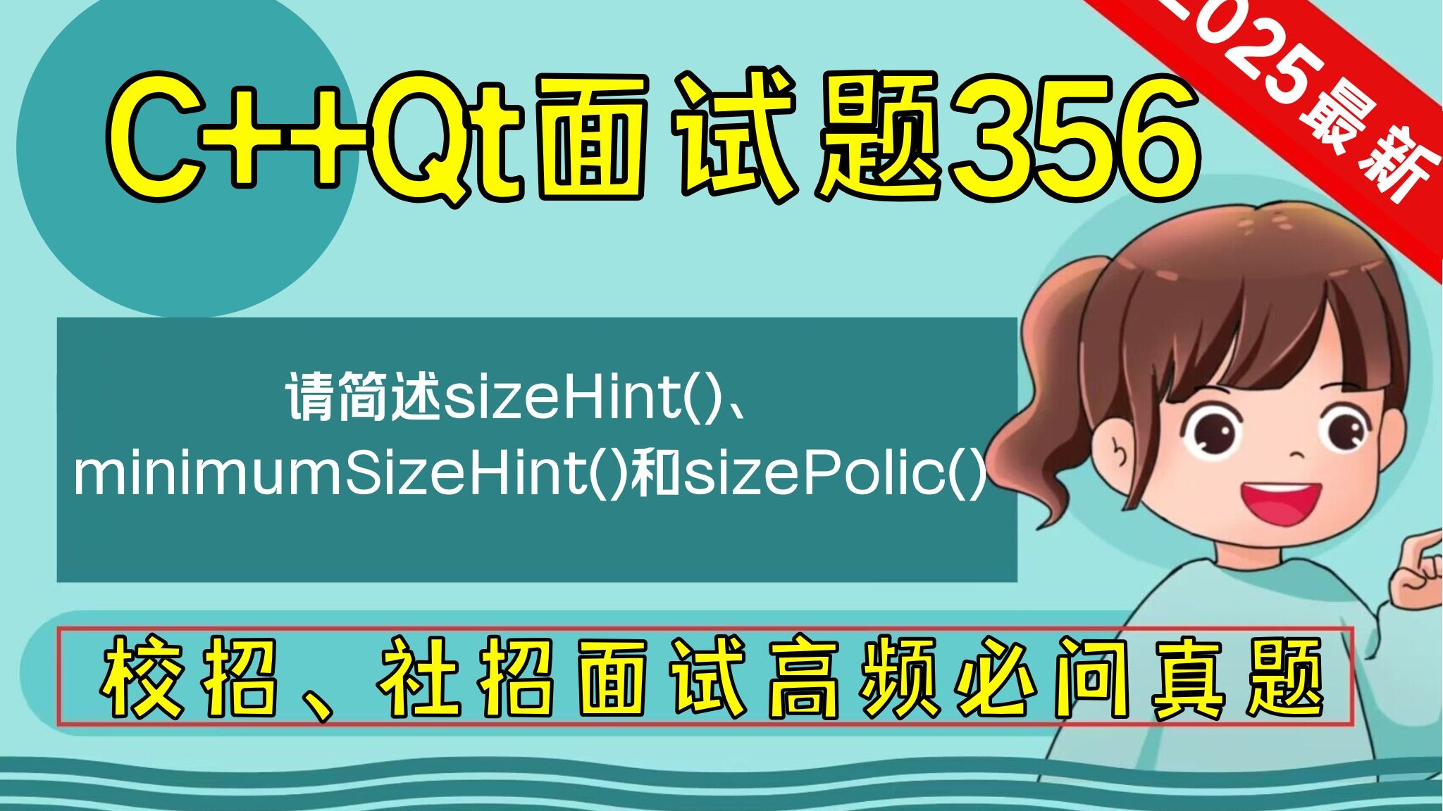 C++ Qt面试题356：请简述 解释sizeHint()、minimumSizeHint()