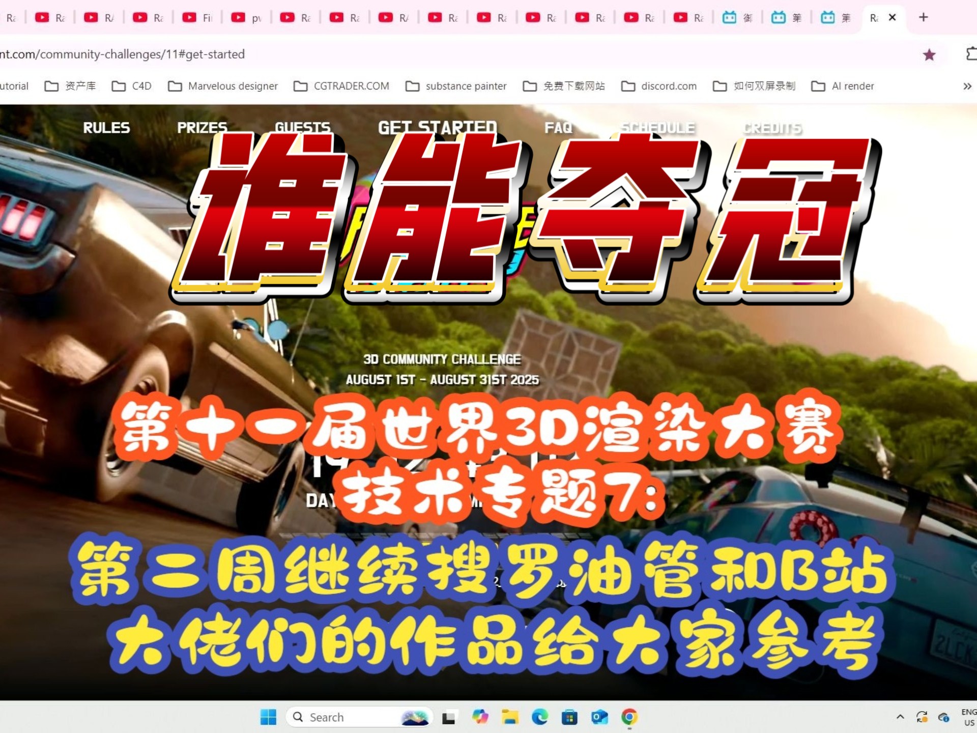 第十一届世界3D渲染大赛技术专题7: 第二周继续搜罗油管和B站