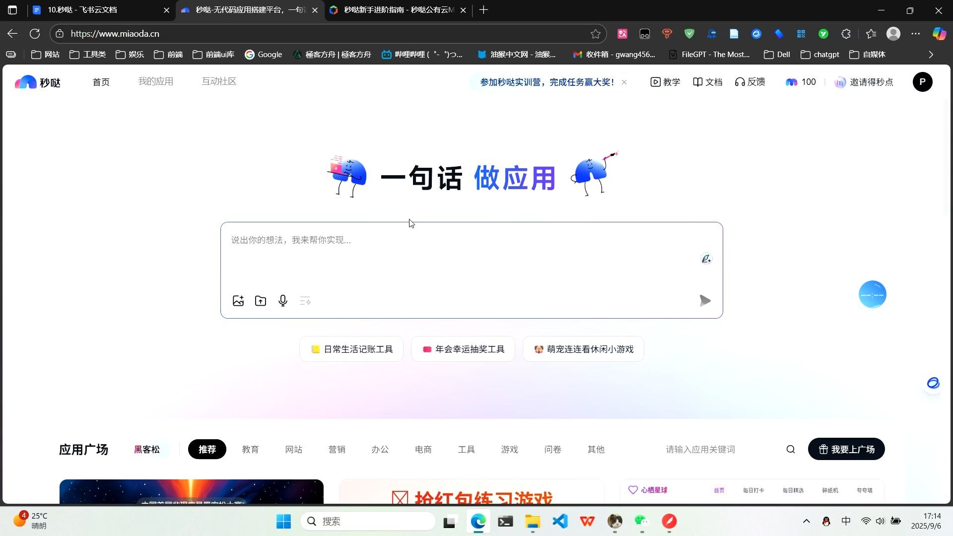 秒哒一句话生成应用