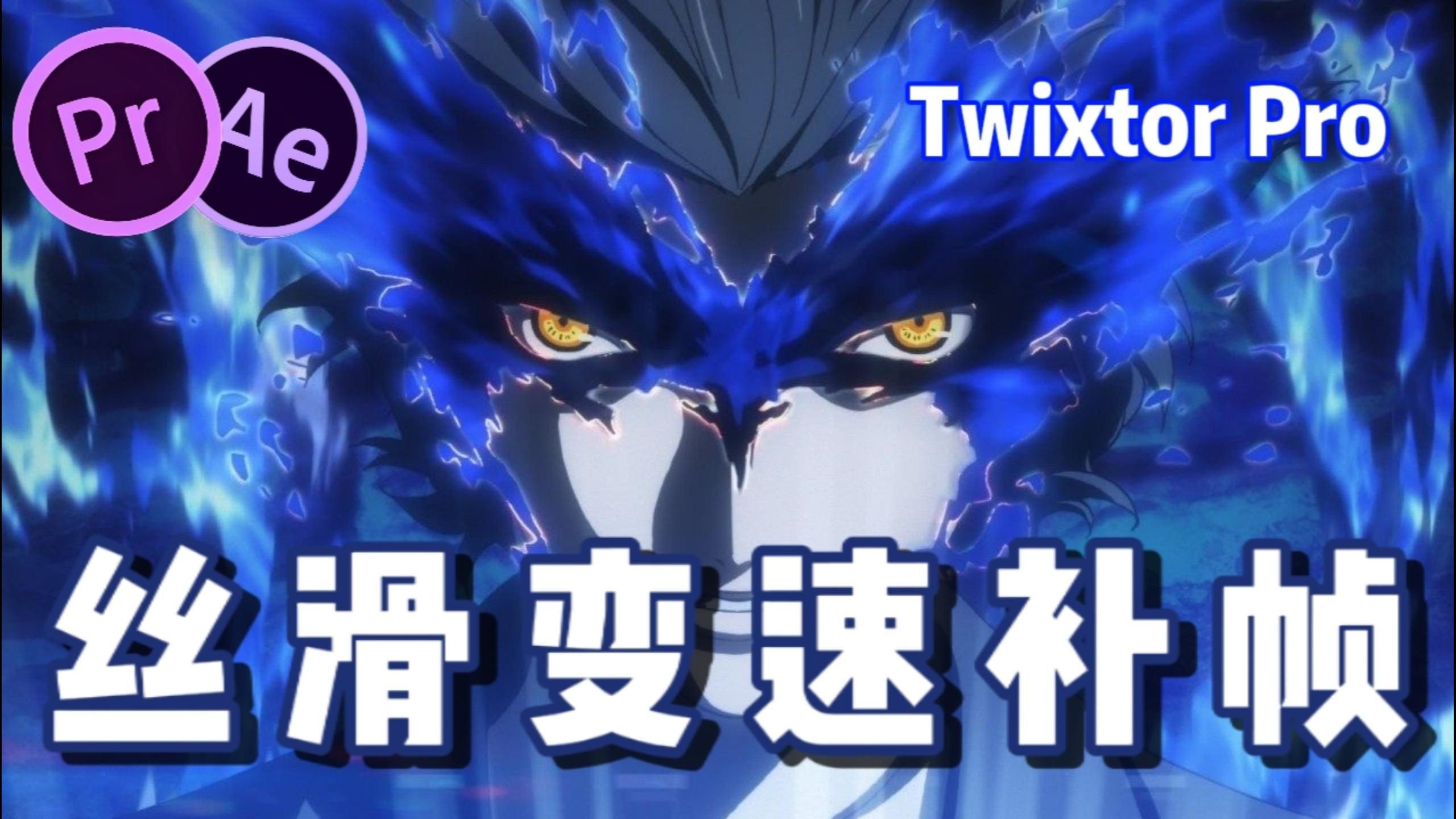 【AE/PR插件】TwixtorPro最新汉化版！25帧秒变150帧，轻松实现变