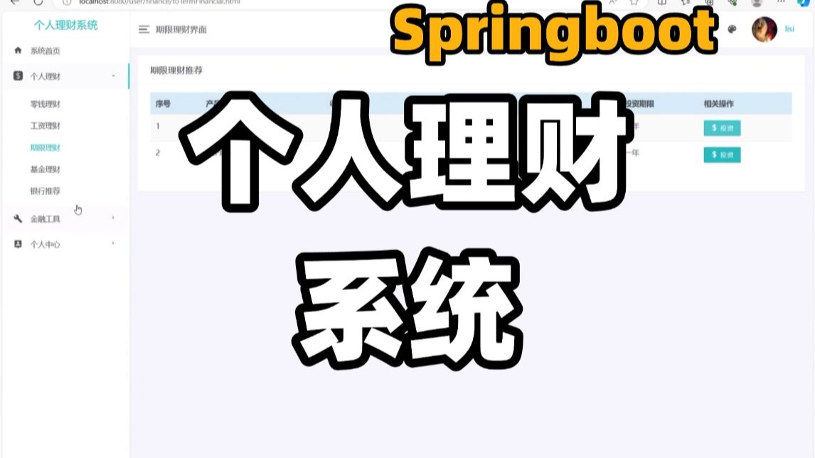 基于Springboot开发的，个人理财系统，Java实战项目开发教学