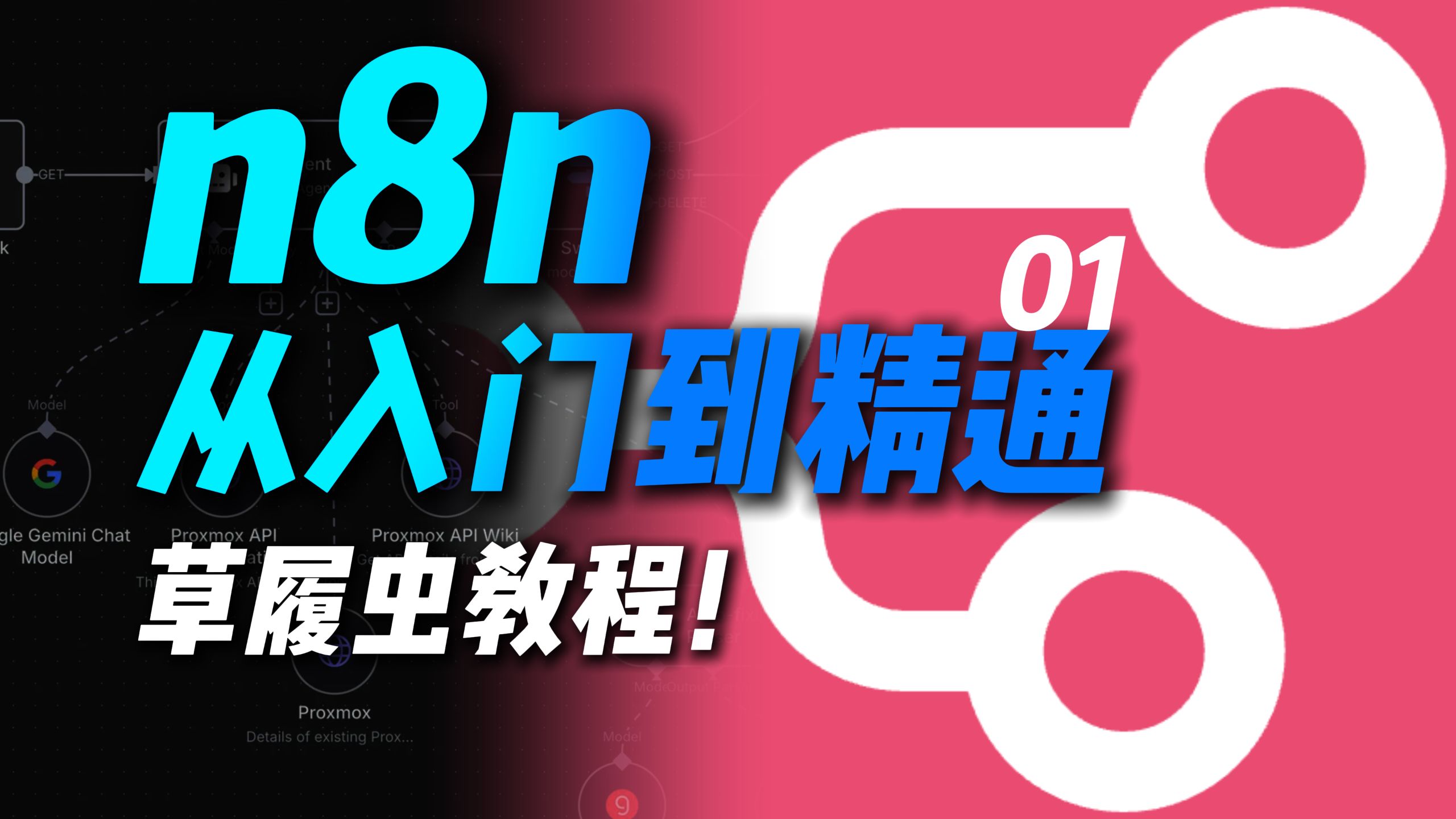 【n8n从入门到精通】01 为什么是n8n？你的Agent利器！