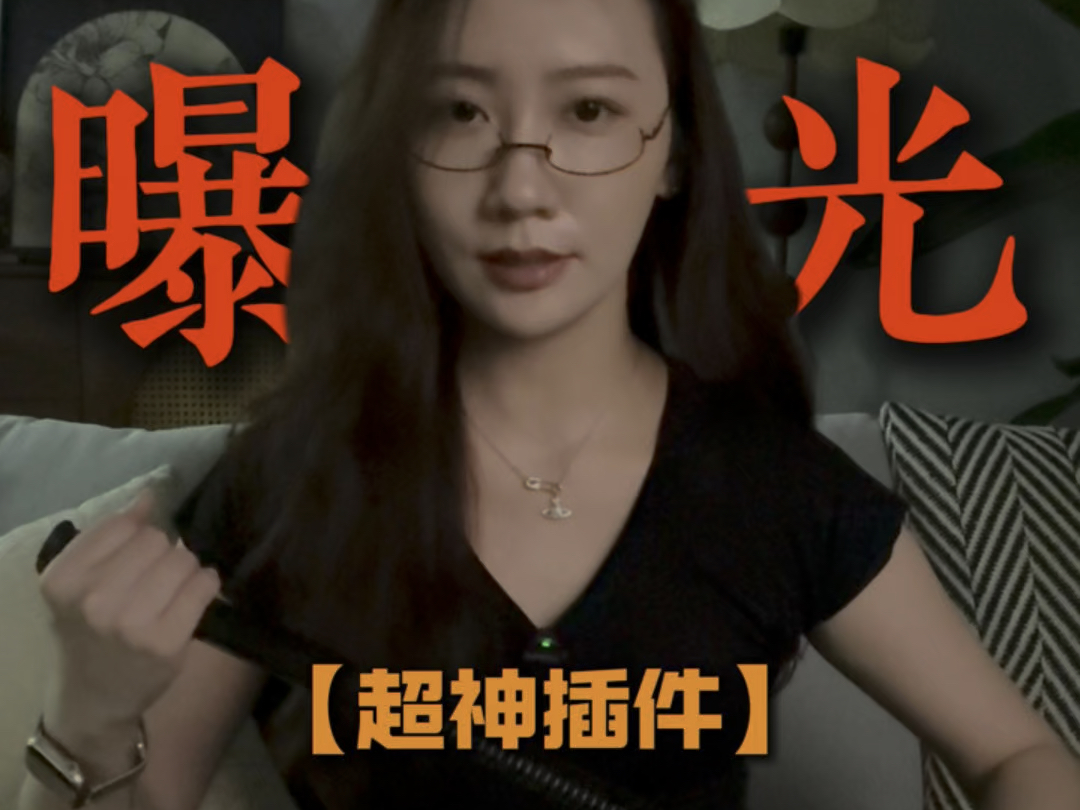 曝光【神器插件】