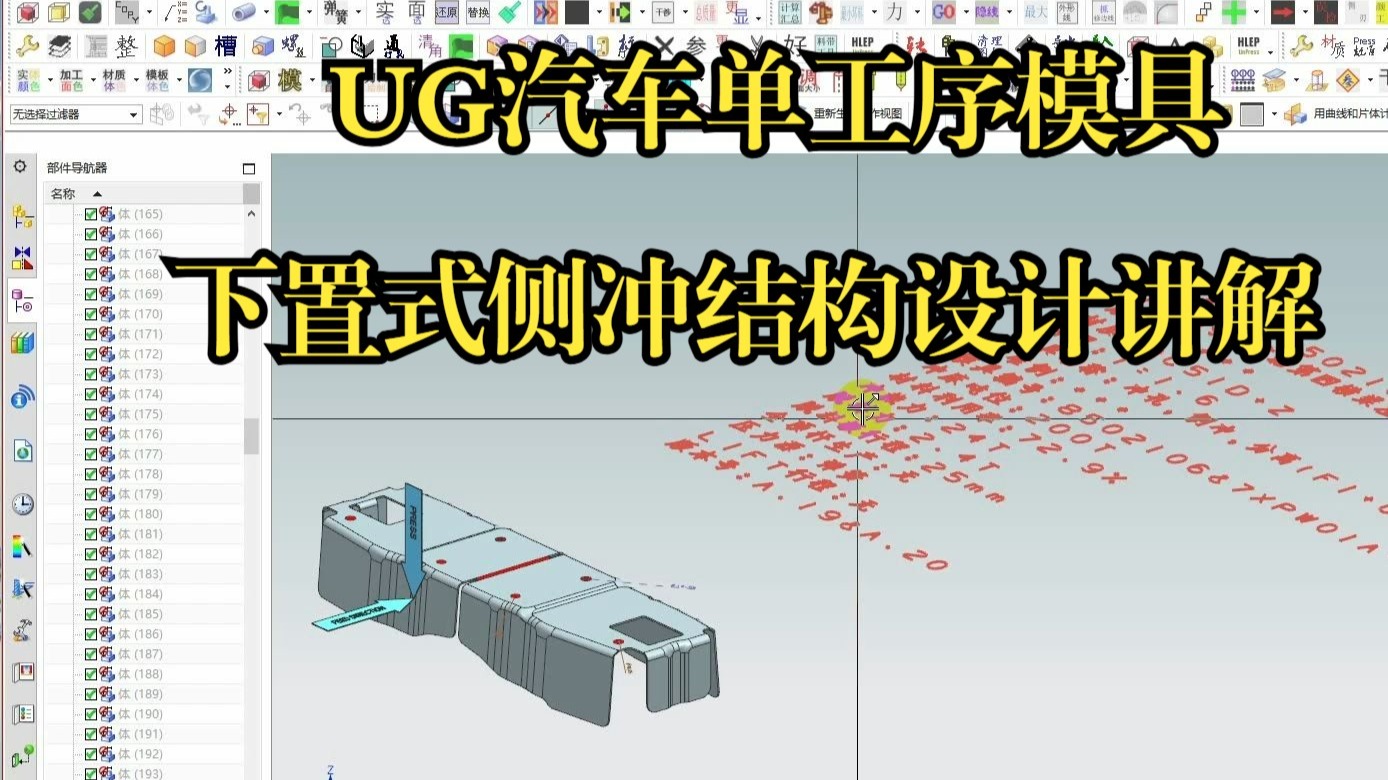 UG汽车单工序模具之下置式侧冲结构设计讲解