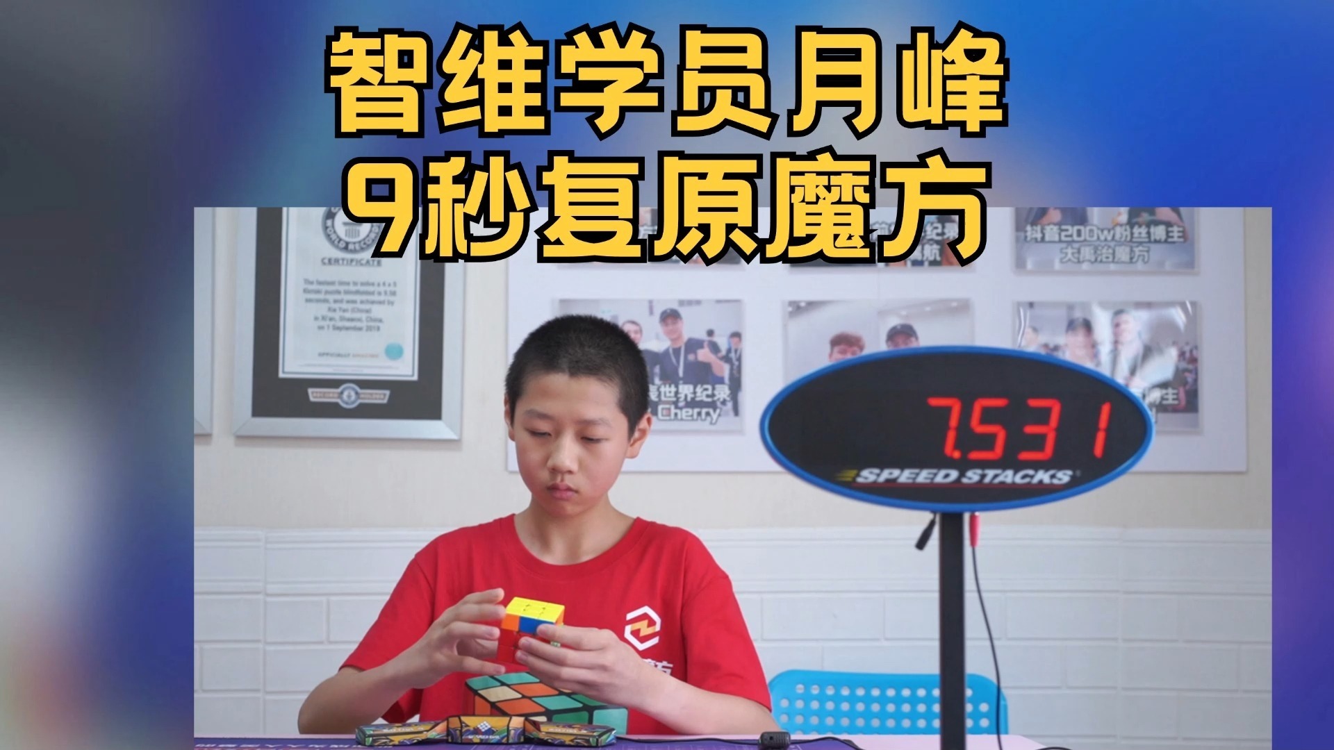 智维学员峰峰 9秒复原魔方！