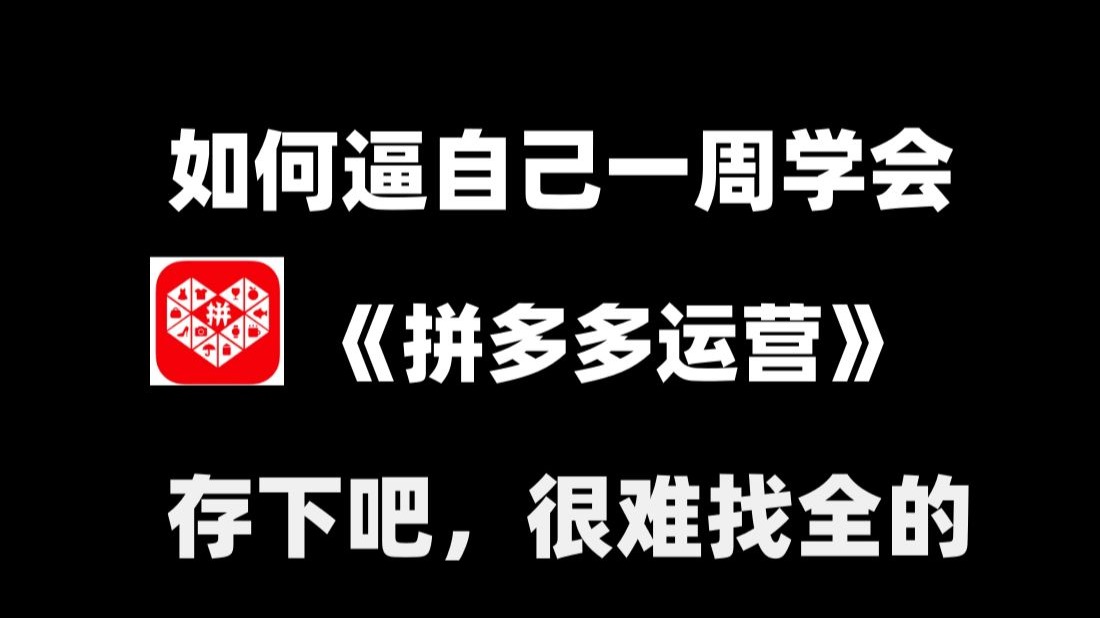 【拼多多运营】B站最强!拼多多运营教程，10年电商老运营实操分