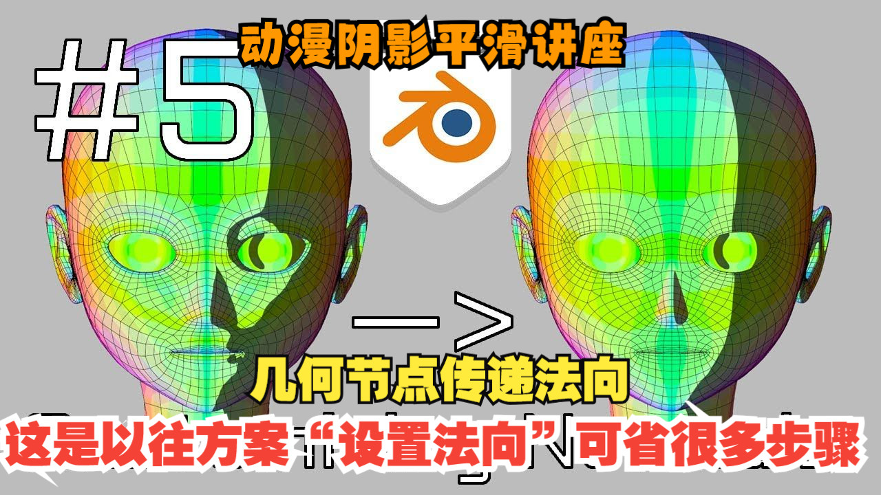 Blender自定义法线 - 第五讲：通过几何节点实现法线传递！