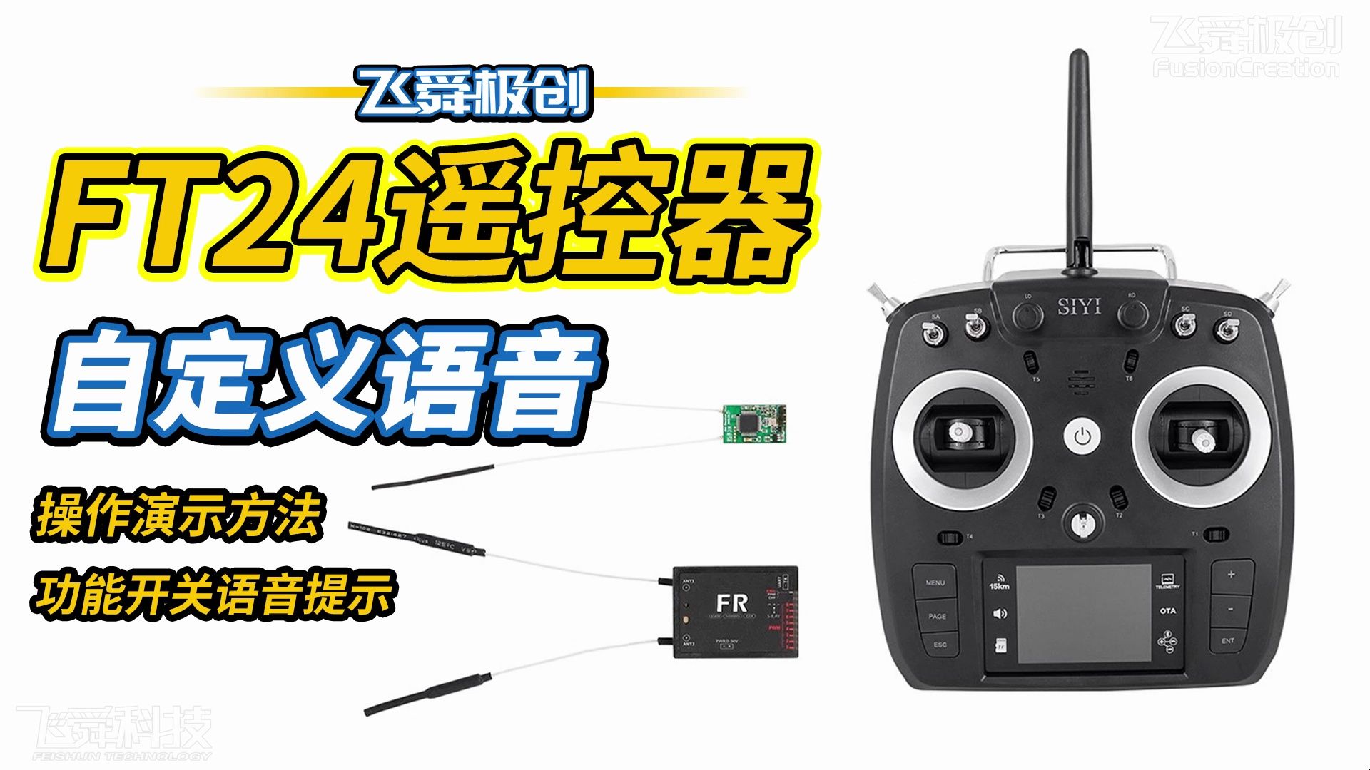 SIYI思翼FM30高频头对码方法/FT24遥控器高频头协议模式/第三