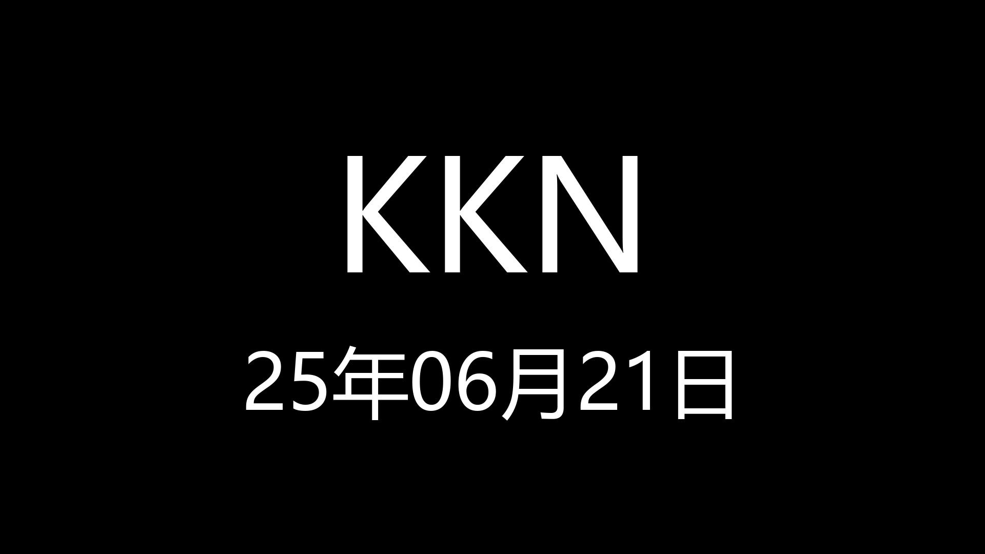【KKN】25年06月21日