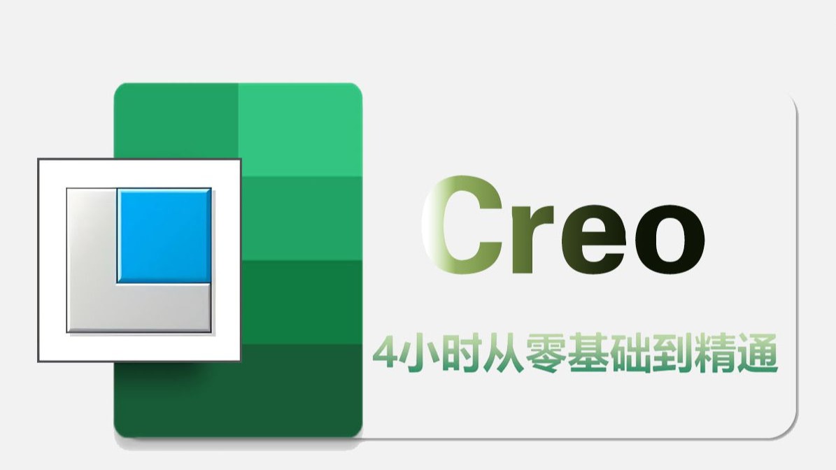 Creo最新教程，2025必看！Creo产品结构设计最强入门课程从零基础