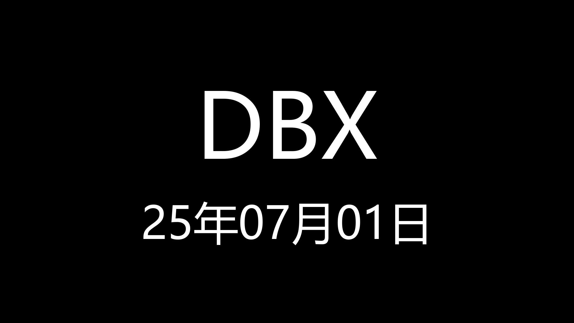 【DBX】25年07月01日23时18分